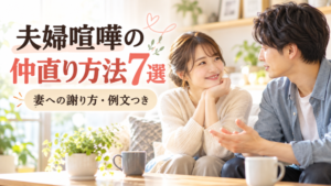 夫婦喧嘩の仲直り方法7選｜妻への謝り方・LINE例文も紹介