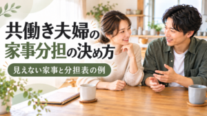 共働き夫婦の家事分担の決め方｜見えない家事と分担表の例