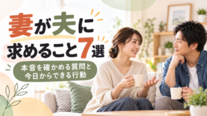 妻が夫に求めること7選｜本音を確かめる質問と今日からできる行動