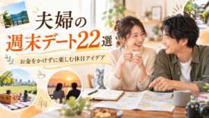 夫婦の週末デート22選｜お金をかけずに楽しむ休日アイデア