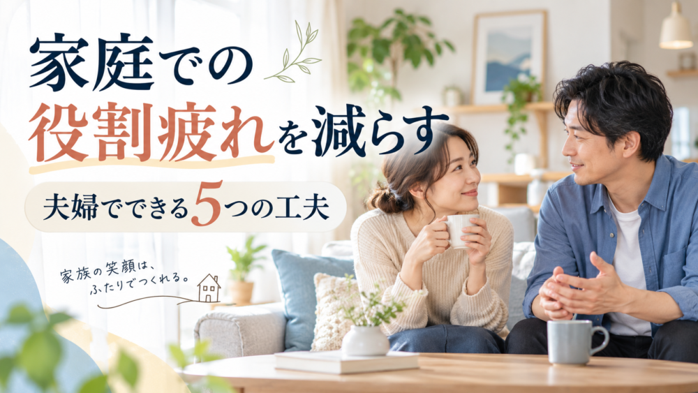 家庭での役割疲れを減らす方法｜夫婦で負担を見直す5つの工夫