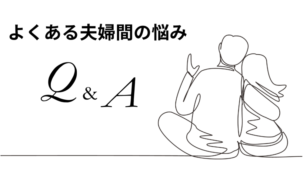 【Q＆A】よくある夫婦間の悩み5選｜解決策を紹介