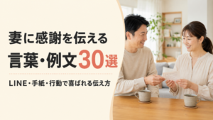 妻に感謝を伝える言葉・例文30選｜LINE・手紙・行動で喜ばれる伝え方