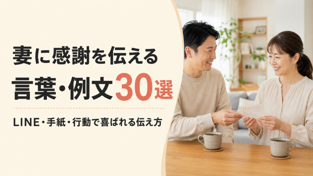 妻に感謝を伝える言葉・例文30選｜LINE・手紙・行動で喜ばれる伝え方