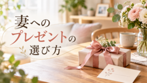 妻へのプレゼントの選び方｜好み・予算・場面別の失敗しないコツ
