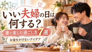 いい夫婦の日は何する？妻と楽しむ過ごし方7選｜お金をかけないアイデア