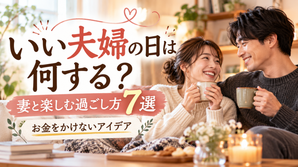 いい夫婦の日は何する？妻と楽しむ過ごし方7選｜お金をかけないアイデア