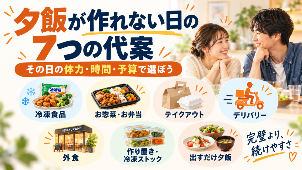 共働きで夕飯が作れない日の7つの代案
