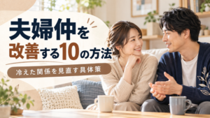夫婦仲を改善する方法10選｜今日からできる行動と会話例
