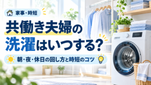 共働き夫婦の洗濯はいつする？｜朝・夜・休日の回し方と時短のコツ7選