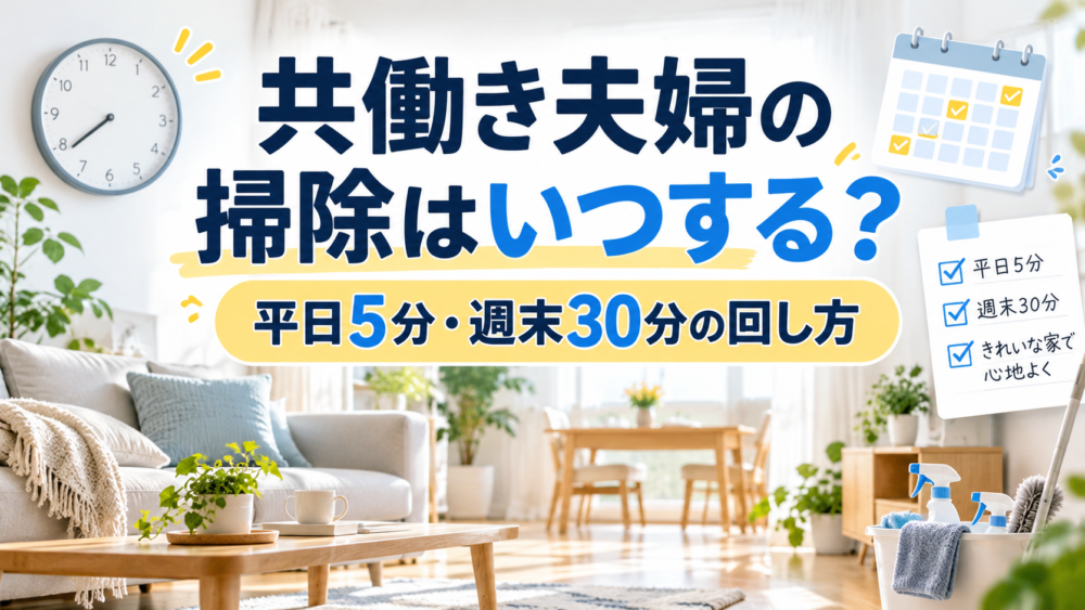 共働き夫婦の掃除はいつする？｜平日5分・週末30分の回し方