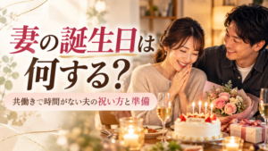 妻の誕生日は何する？｜共働きで忙しい夫の祝い方7選と準備