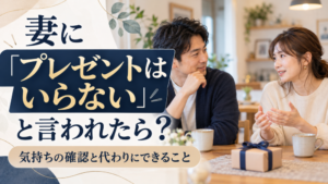 妻に「プレゼントはいらない」と言われたら？｜気持ちの確認と代わりにできること