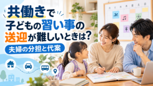 共働きで子どもの習い事の送迎が難しいときは？｜夫婦の分担と代案