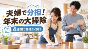 年末の大掃除は夫婦でどう分担する？｜共働き家庭の4週間計画