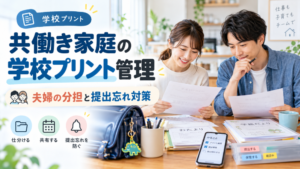 共働き家庭の学校プリント管理はどうする？｜夫婦の分担と提出忘れ対策