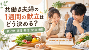 共働き夫婦の1週間の献立はどう決める？｜買い物・調理・片付けの分担術