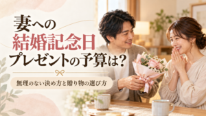 妻への結婚記念日プレゼントの予算は？｜相場と無理のない決め方