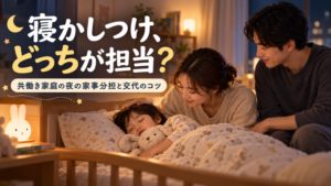 共働き家庭の寝かしつけは夫婦どちらが担当？｜夜の家事分担と交代のコツ
