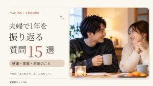 夫婦で1年を振り返る質問15選｜年末に話したい感謝・家事・来年のこと