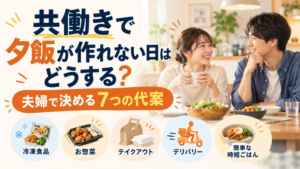 共働きで夕飯が作れない日はどうする？｜夫婦で決める7つの代案