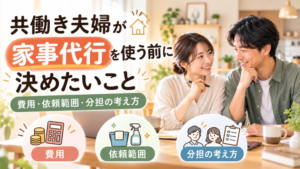 共働き夫婦が家事代行を使う前に決めたいこと｜費用・依頼範囲・分担の考え方