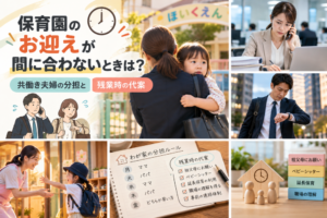 保育園のお迎えが間に合わないときは？｜共働き夫婦の分担と残業時の代案