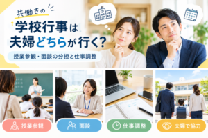 共働きの学校行事は夫婦どちらが行く？｜授業参観・面談の分担と仕事調整