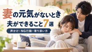 妻の元気がないときの対処法7選｜夫ができる声かけとNG行動