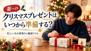 妻へのクリスマスプレゼントはいつから準備する？｜忙しい夫の段取りと確認リスト