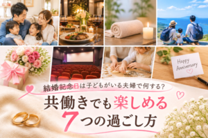 子どもがいる夫婦の結婚記念日は何する？｜共働き向け7つの過ごし方