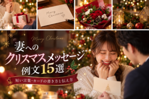 妻へのクリスマスメッセージ例文15選｜短い言葉・カードの書き方と伝え方